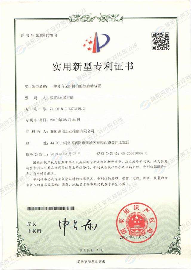 一種帶有保護機構的軟啟動裝置專利證書